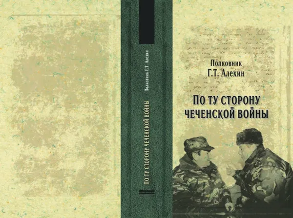 Обложка книги По ту сторону чеченской войны, Г. Т. Алехин