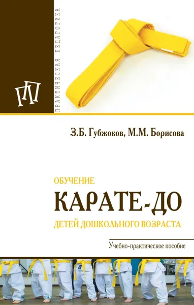 Обложка книги Обучение карате-до детей дошкольного возраста, З. Б. Губжоков, М. М. Борисова