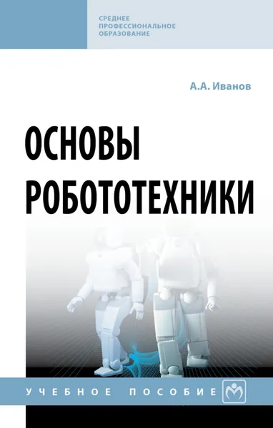 Обложка книги Основы робототехники. Учебное пособие, А. А. Иванов