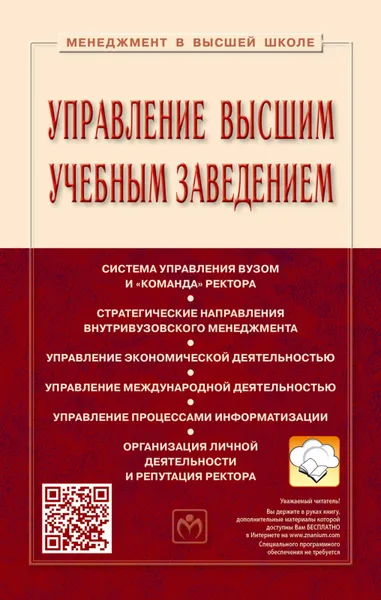 Обложка книги Управление высшим учебным заведением, С. Д. Резник
