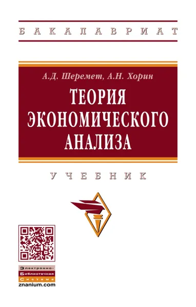 Обложка книги Теория экономического анализа. Учебник, А. Д. Шеремет, А. Н. Хорин