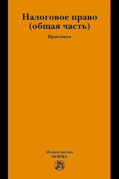 Обложка книги Налоговое право. Общая часть, Арзуманова Л. Л.