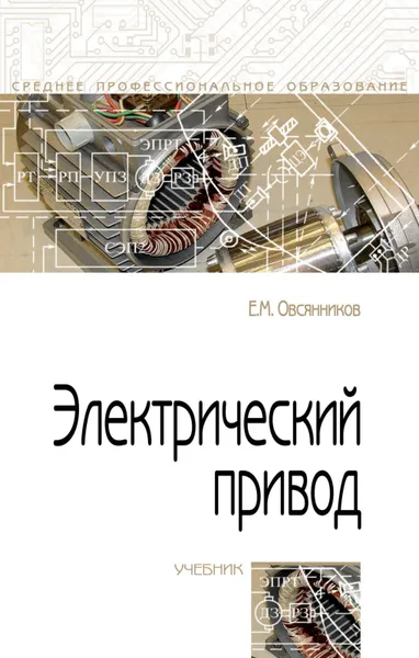 Обложка книги Электрический привод, Е. М. Овсянников