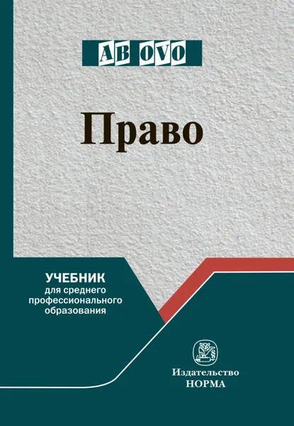 Обложка книги Право. Учебник, И. В. Рукавишникова, И. Г. Напалкова, А. Н. Позднышов