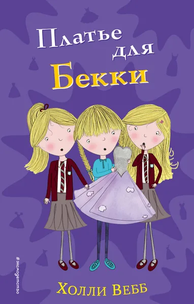 Обложка книги Платье для Бекки, Холли Вебб