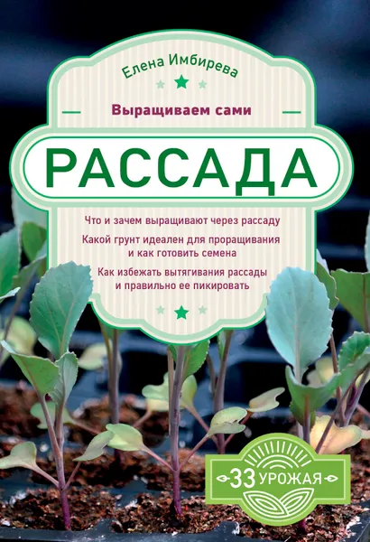 Обложка книги Рассада. Выращиваем сами, Елена Имбирева