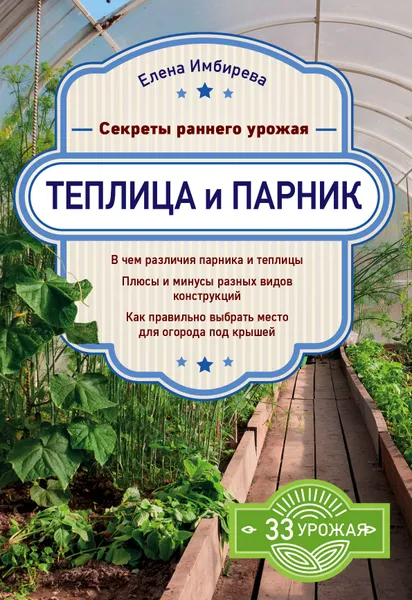 Обложка книги Теплица и парник. Секреты раннего урожая, Елена Имбирева