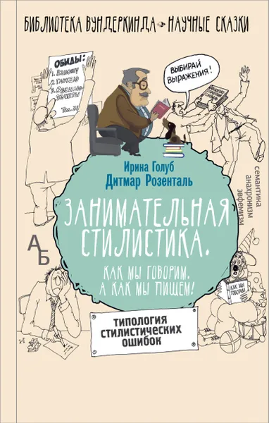 Обложка книги Занимательная стилистика. Как мы говорим. А как мы пишем!, Розенталь Дитмар Эльяшевич, Голуб Ирина Борисовна