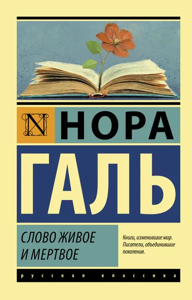 Обложка книги Слово живое и мертвое, Нора Галь