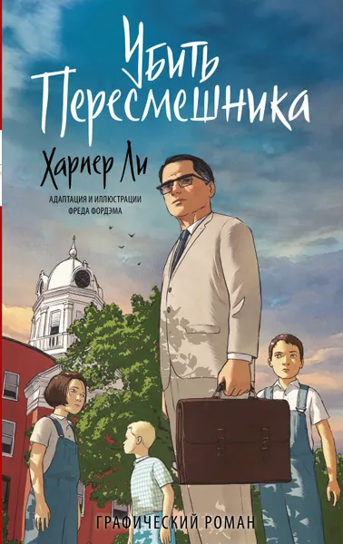 Обложка книги Убить пересмешника. Графический роман, Ли Харпер