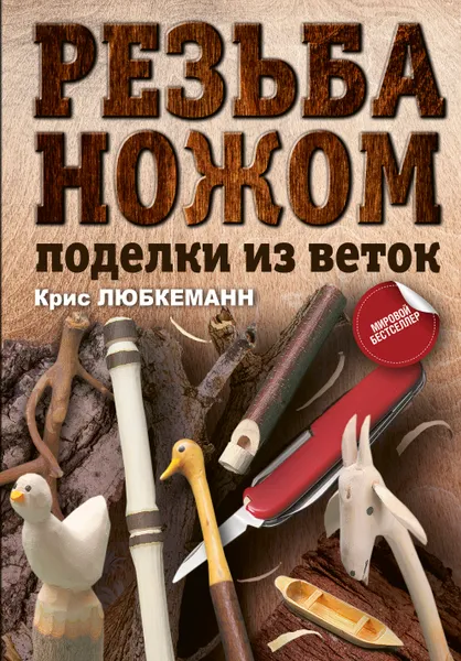 Обложка книги Резьба ножом. Поделки из веток, Любкеманн  Крис