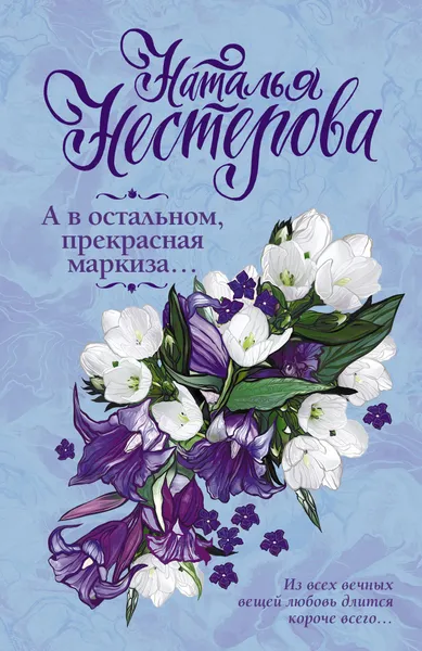 Обложка книги А в остальном, прекрасная маркиза..., Н. Нестерова