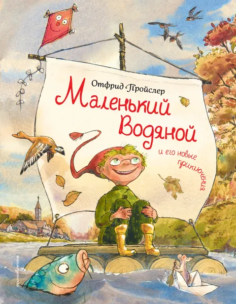 Обложка книги Маленький Водяной и его новые приключения, Отфрид Пройслер