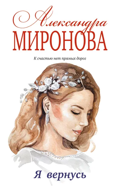 Обложка книги Я вернусь, А. В. Миронова