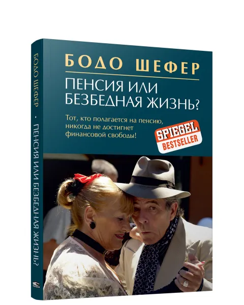 Обложка книги Пенсия или безбедная жизнь?, Бодо Шефер