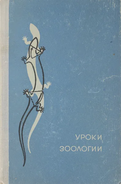 Обложка книги Уроки зоологии, Н.С. Филатова