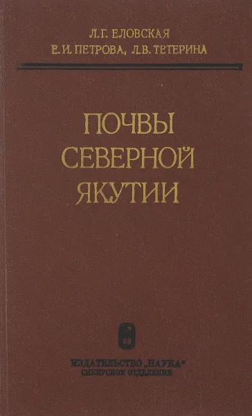 Обложка книги Почвы Северной Якутии, Еловская Л.Г., Е.И. Петрова, Л.В. Тетерина