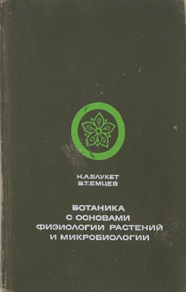 Обложка книги Ботаника с основами физиологии растений и микробиологии, Блукет Н.А., Емцев В.Т.