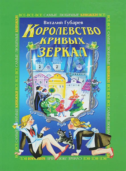 Обложка книги Королевство кривых зеркал, Губарев В. Г.
