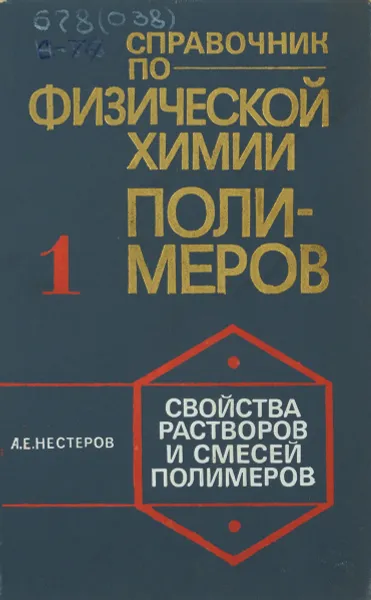 Обложка книги Справочник по физической химии полимеров. Том 1. Свойства растворов и смесей полимеров., А.Е. Нестеров