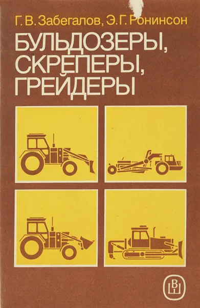 Обложка книги Бульдозеры, скреперы, грейдеры, Забегалов Г. В., Ронинсон Э. Г.