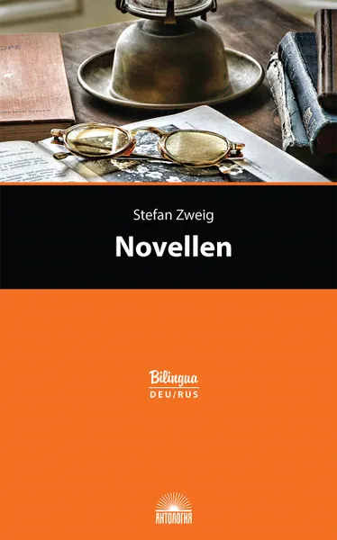 Обложка книги Novellen / Новеллы. Издание с параллельным текстом на немецком и русском языках, S. Zweig , С. Цвейг