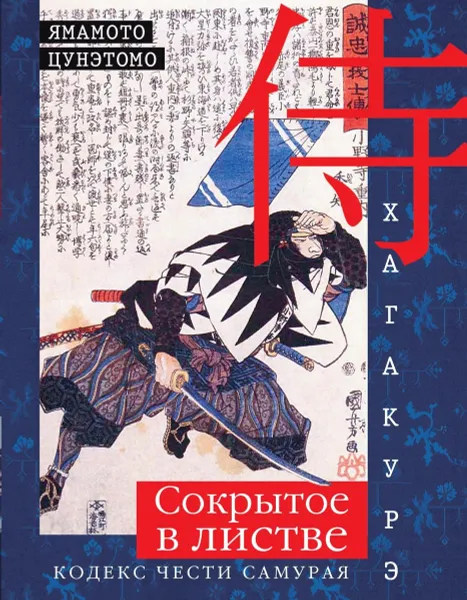 Обложка книги Хагакурэ. Сокрытое в листве. Кодекс чести Самурая, Ямамото Цунэтомо