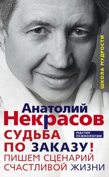 Обложка книги Судьба по заказу. Пишем сценарий счастливой жизни, Анатолий Некрасов