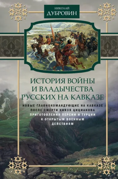 Обложка книги История войны и владычества русских на Кавказе. Том 5. Новые главнокомандующие на Кавказе после смерти князя Цицианова. Приготовления Персии и Турции к открытым военным действиям, Николай Дубровин