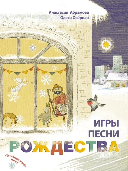 Обложка книги Игры, песни Рождества, Анастасия Абрамова