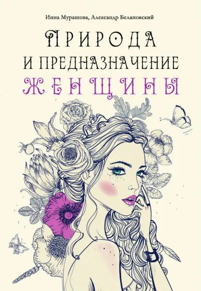 Обложка книги Природа и предназначение женщины, И. Мурашова, А. Белановский