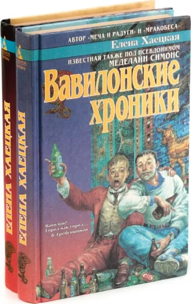 Обложка книги Елена Хаецкая  (комплект из 2 книг), Елена Хаецкая