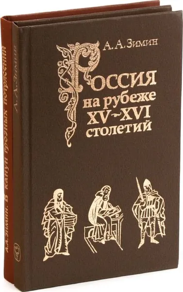 Обложка книги Александр Зимин. В канун грозных потрясений. Россия на рубеже XV - XVI столетий (комплект из 2 книг), Александр Зимин