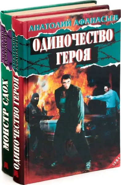 Обложка книги Анатолий Афанасьев (комплект из 2 книг), Анатолий Афанасьев