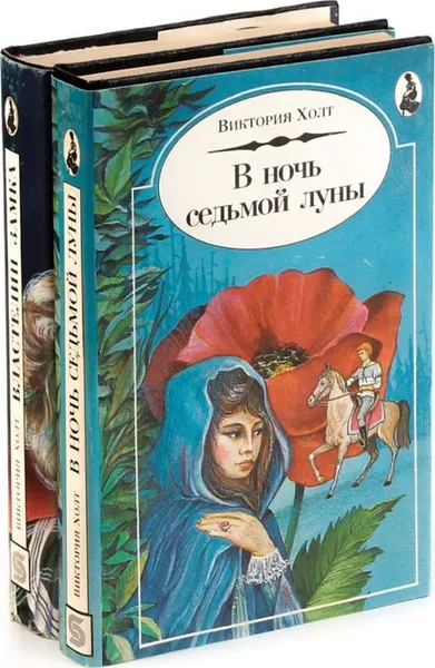 Обложка книги Виктория Холт (комплект из 2 книг), Виктория Холт