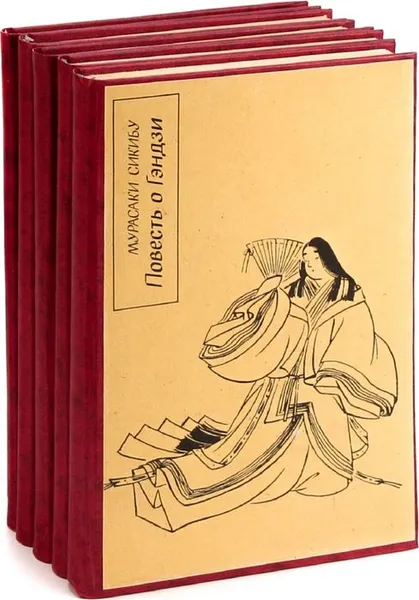 Обложка книги Мурасаки Сикубу. Повесть о Гэндзи с приложением (комплект из 5 книг), Мурасаки Сикубу