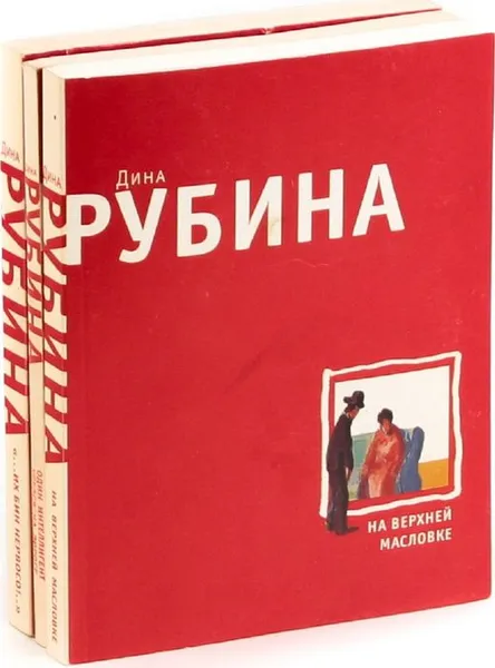 Обложка книги Дина Рубина (комплект из 3 книг), Дина Рубина