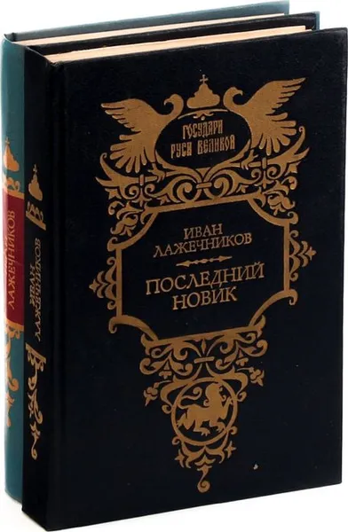 Обложка книги Иван Лажечников. Басурман. Последний новик (комплект из 2 книг), Иван Лажечников