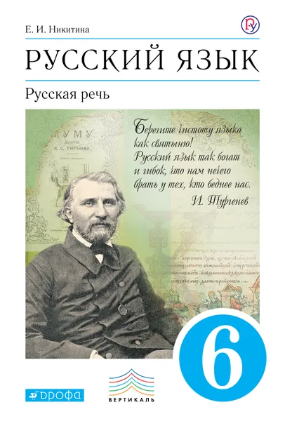 Обложка книги Русский язык. Русская речь. 6класс. Учебник, Е. Н. Никитина