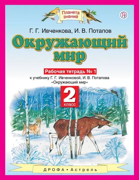 Обложка книги Окружающий мир. 2 класс. Рабочая тетрадь №1, И. В. Потапов, Г. Г. Ивченкова