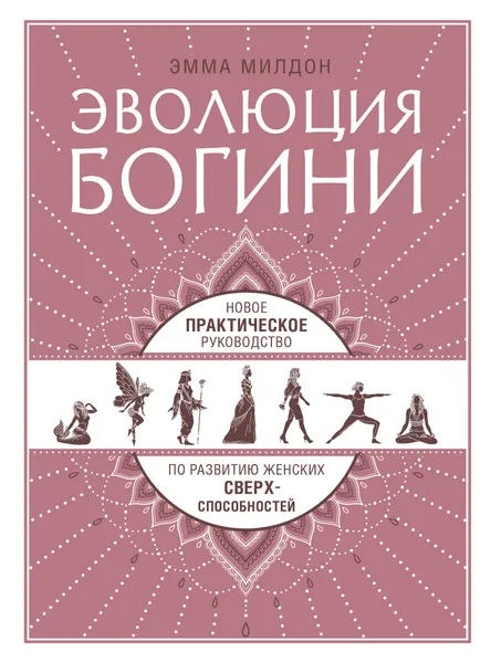 Обложка книги Эволюция богини. Новое практическое руководство по развитию женских сверхспособностей, Эмма Милдон