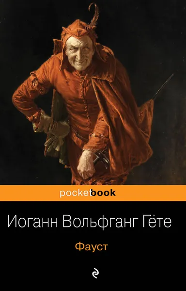 Обложка книги Фауст, Иоганн Вольфганг Гёте