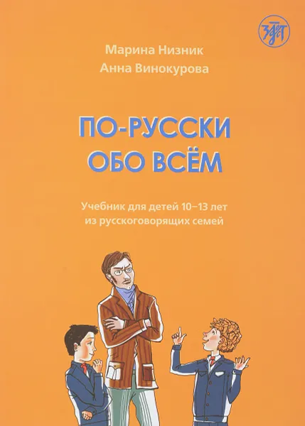 Обложка книги По-русски обо всём. Учебник, Марина Низник, Анна Винокурова