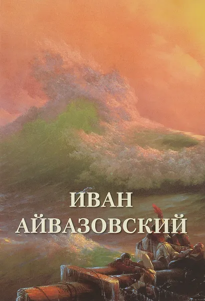 Обложка книги Иван Айвазовский, А. Ю. Астахов