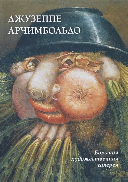 Обложка книги Джузеппе Арчимбольдо, Ю. А. Астахов