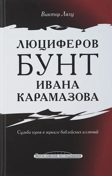 Обложка книги Люциферов бунт Ивана Карамазова, В. Ляху