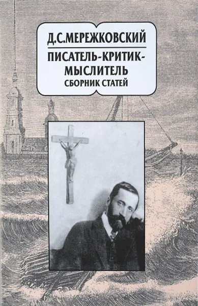 Обложка книги Д.С. Мережковский. Писатель-критик-мыслитель. Сборник статей, О. А. Коростелев ,А. А. Холиков