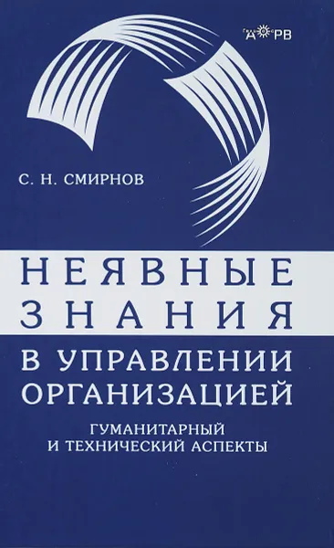 Обложка книги Неявные знания в управлении организацией. Гуманитарный и технический аспекты, С. Н. Смирнов