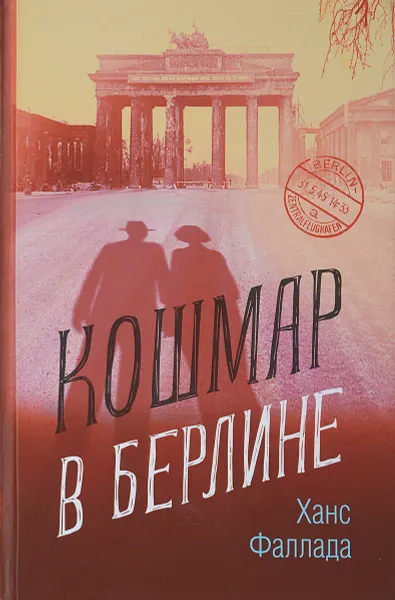 Обложка книги Кошмар в Берлине, Х.  Фаллада