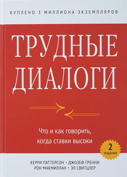 Обложка книги Трудные диалоги. Что и как говорить, когда ставки высоки, Паттерсон Кэрри, Гренни Джозеф, Макмиллан Рон , Свитцлер Эл